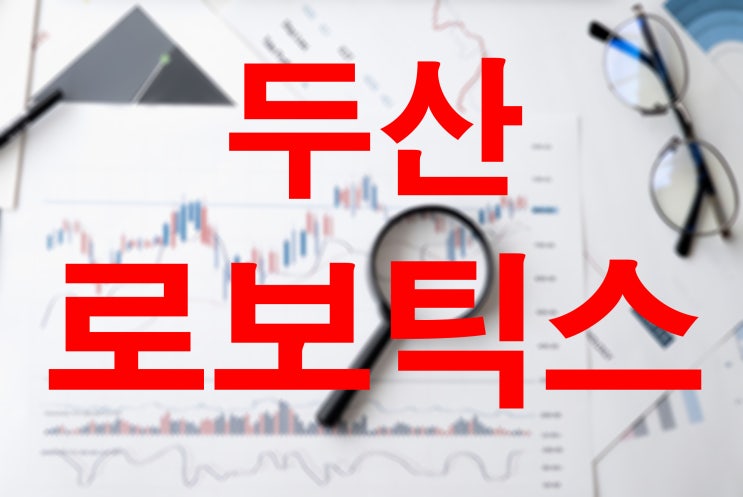 두산 로보틱스 상장