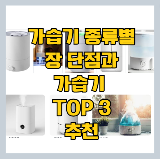 2023 가습기 종류별 특징 및 장단점과 공기 청정 가습기 추천 TOP 3