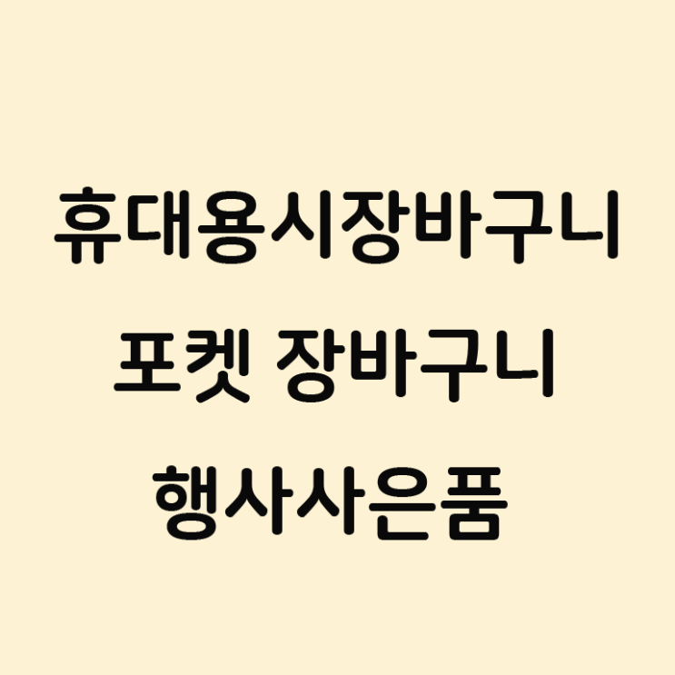  휴대용 시장바구니 포켓 장바구니 제작 행사 사은품!