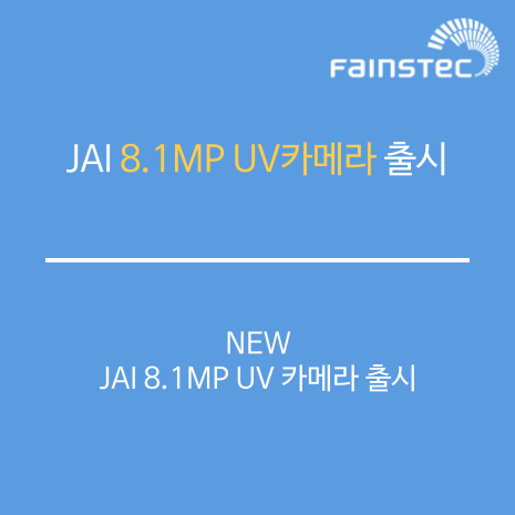 JAI, 새로운 8.1 메가픽셀 UV 카메라 출시