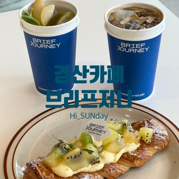  경산카페 남산면 대형카페 복합문화공간 브리프저니