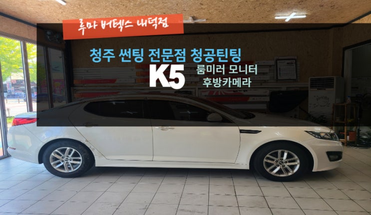  청주룸미러후방카메라 K5 룸미러모니터 후방카메라 작업 루마버텍스내덕점#주말영업