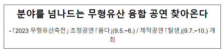 분야를 넘나드는 무형유산 융합 공연 찾아온다 분야를 넘나드는 무형유산 융합 공연 찾아온다