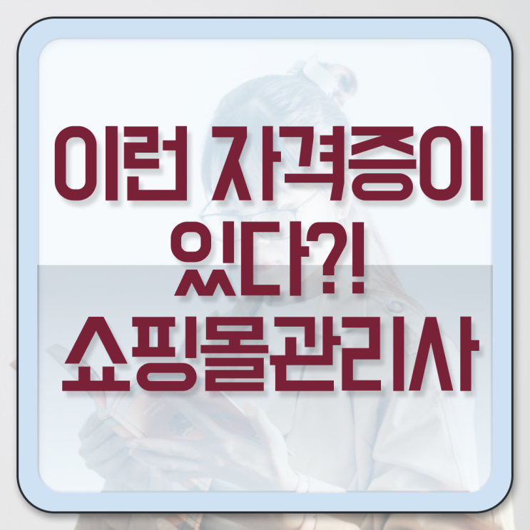  쇼핑몰관리사 자격증 전망 정리해봤어요 ~