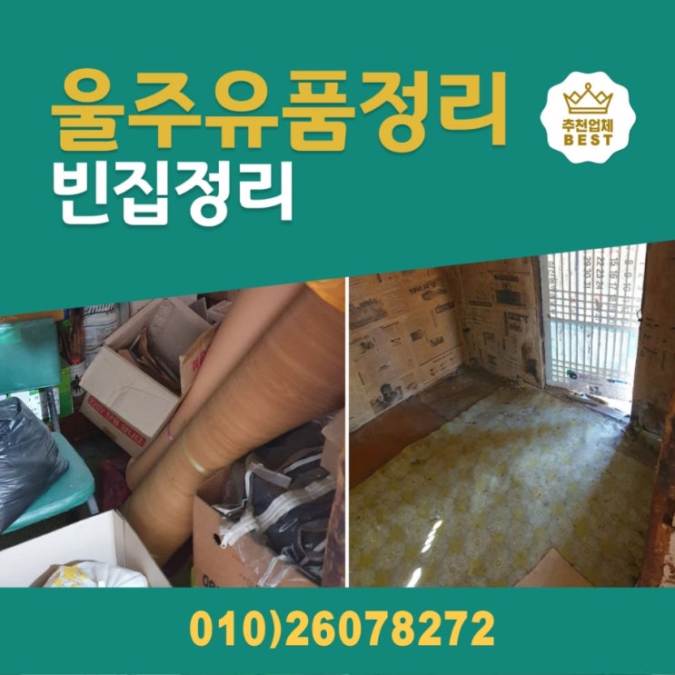  울주 유품정리 업체 가정폐기물처리 후기