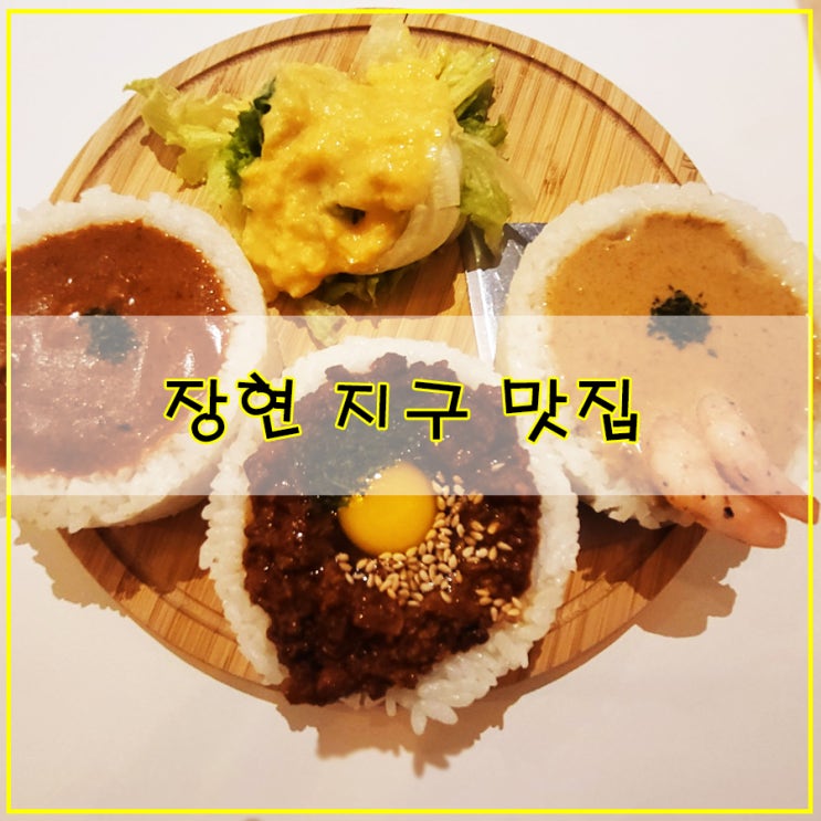  [장현 지구 맛집] |  일본식 카레 맛집 내돈내산 후기 아기자기한 분위기의 "소코아 시흥 장현점"