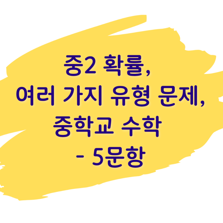  중2 확률, 여러 가지 유형 문제, 중학교 수학 - 5문항