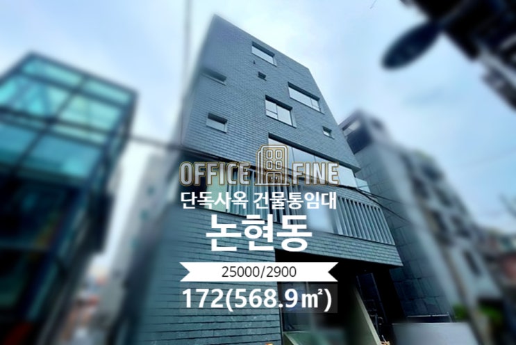  [강남사옥] 학동역 7분 논현동 172(568.9) 신축건물 단독사옥 건물통임대 [논현동사옥]