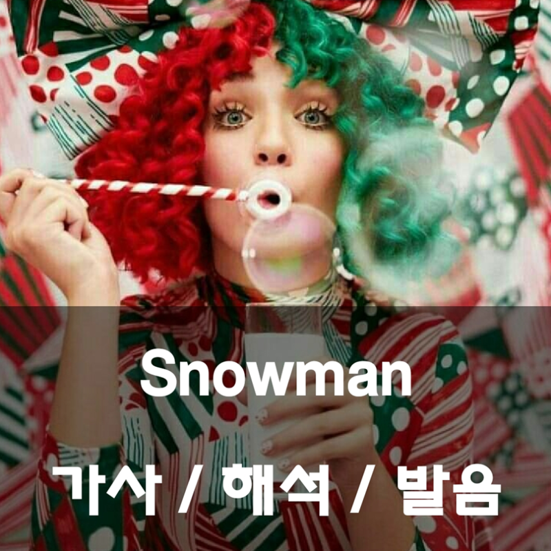 시아 - Snowman 가사 해석 발음 번역 뜻 스노우맨 Sia