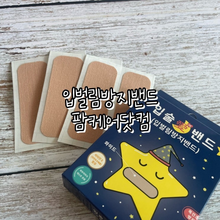  입벌림방지밴드 팜케어닷컴