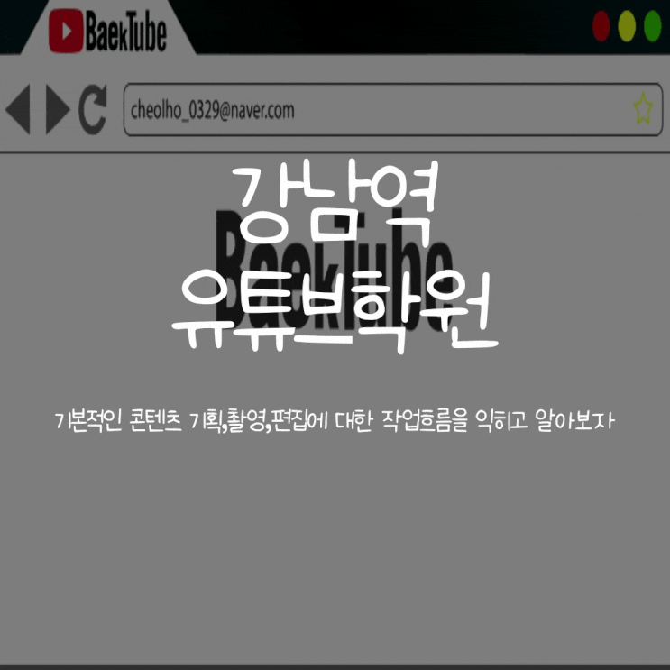  강남유튜브학원 크리에이터가 되기 위한 기초및심화과정