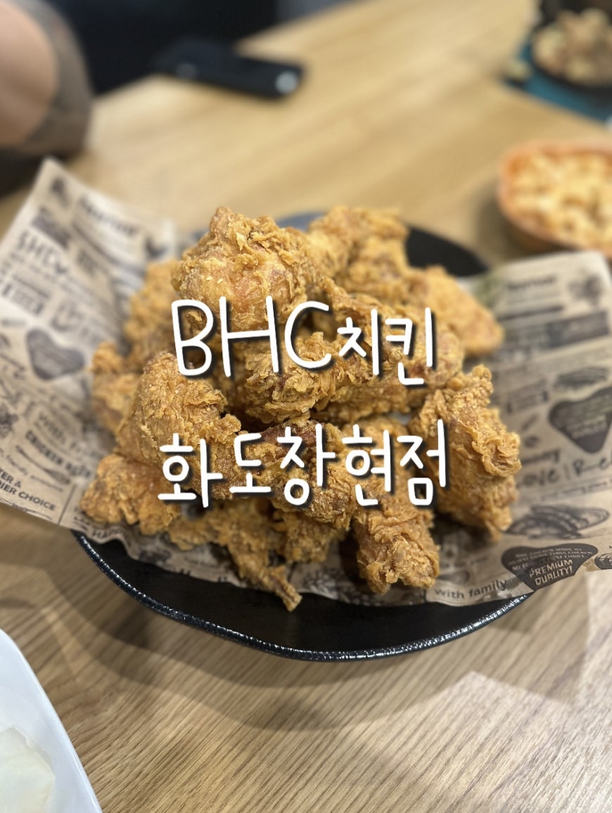 BHC치킨 화도창현점 사진 2
