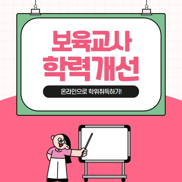  보육교사 학력개선 어떤 과정이 쉬울까요?