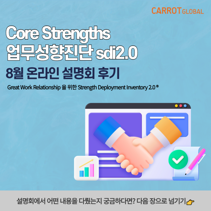  조직진단, Core Strengths 업무성향진단 sdi2.0 온라인 설명회