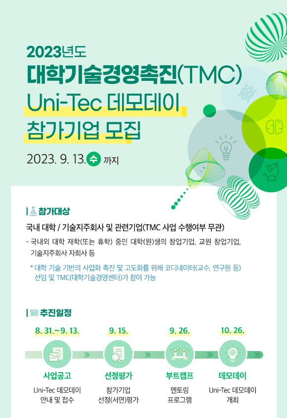 2023년 대학 실험실 창업 Uni-Tec 데모데이 참가기업 모집 공고 2023년 대학 실험실 창업 Uni-Tec 데모데이 참가기업 모집 공고