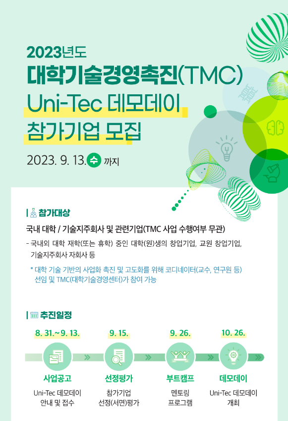 2023년 대학 실험실 창업 Uni-Tec 데모데이 참가기업 모집 공고