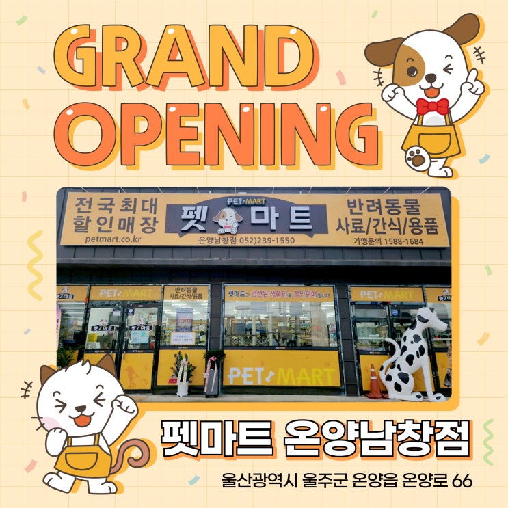 143호 펫마트 온양남창점
