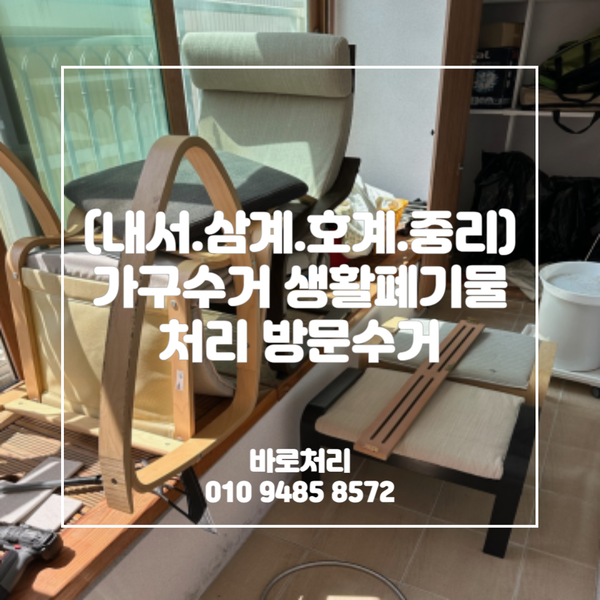  (내서.삼계.호계.중리) 가구수거 생활폐기물처리 방문수거로 해결해보세요.