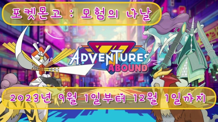  포켓몬고 2023년 9월 레이드 일정 이벤트 스포트라이트아워 레이드아워 포켓스톱 쇼케이스 마스터볼 초보공략