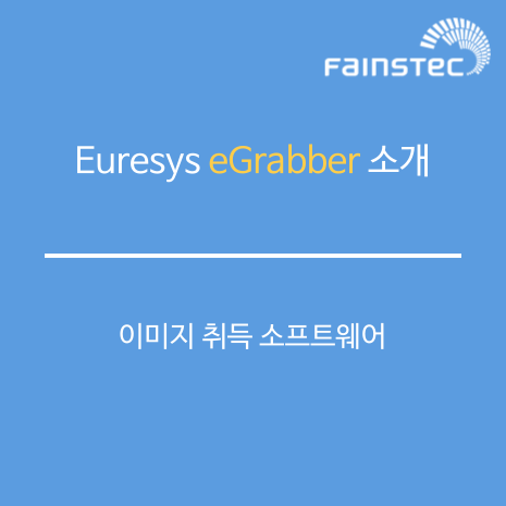 Euresys "eGrabber" 소개