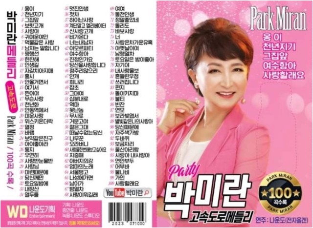  가수’ 박미란’ ‘고속도로메들리’ 앨범 발매