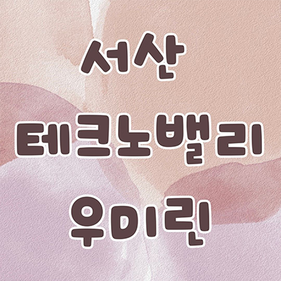  서산 테크노밸리 우미린 민간임대아파트 성연면 후분양 8년 전세 내집마련 회사보유분 잔여세대 보증금