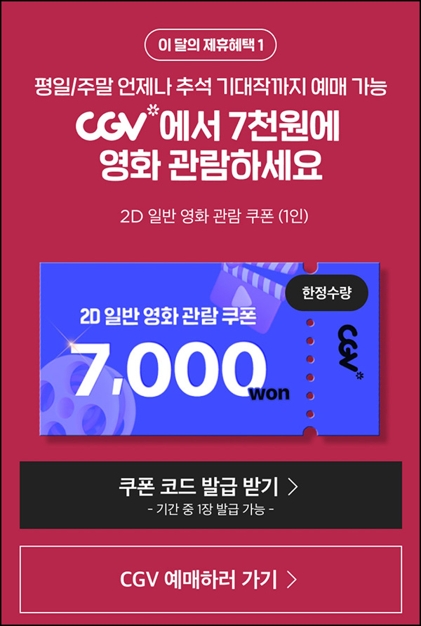 SSG닷컴 CGV 예매권 할인(7,000원)선착순 유니버스클럽대상