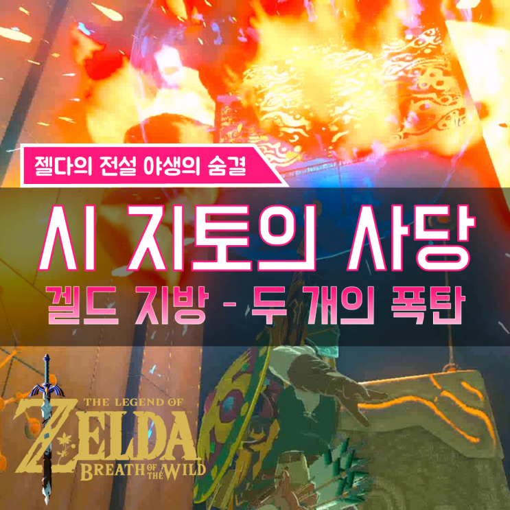  [젤다의전설 야생의숨결 공략] (155) 겔드 지방 - 시 지토의 사당 (2 개의 폭탄, 두 개의 폭탄)