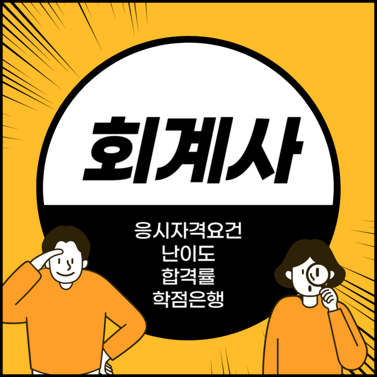  회계사 (응시자격요건 난이도 합격률 학점은행)