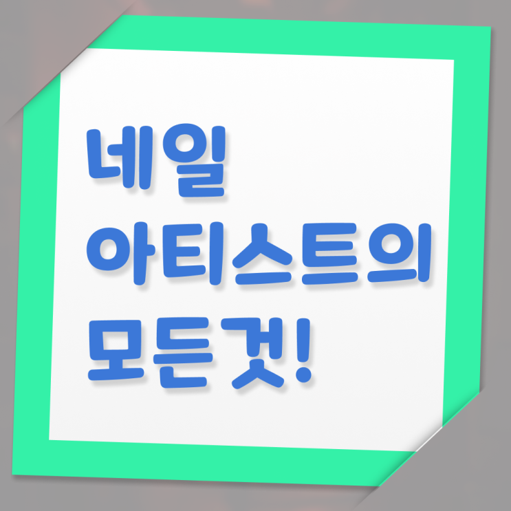  네일아티스트 월급 미용사면허증 , 고졸도 가능 핵심 TIP ?