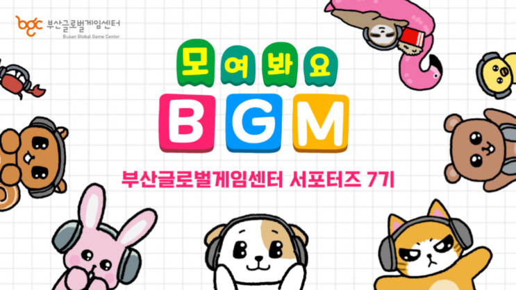 부산 게이머들 모여라 BGM 서포터즈 7기 온라인 발대식 후기