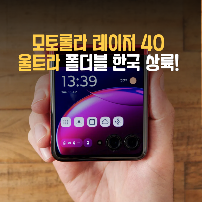 모토로라 레이저 40 울트라 폴더블 한국 상륙! 매력은?