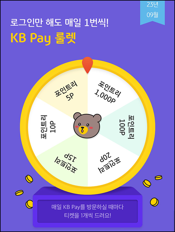 KB페이 룰렛 이벤트(포인트 5~1,000p)즉당~09.30