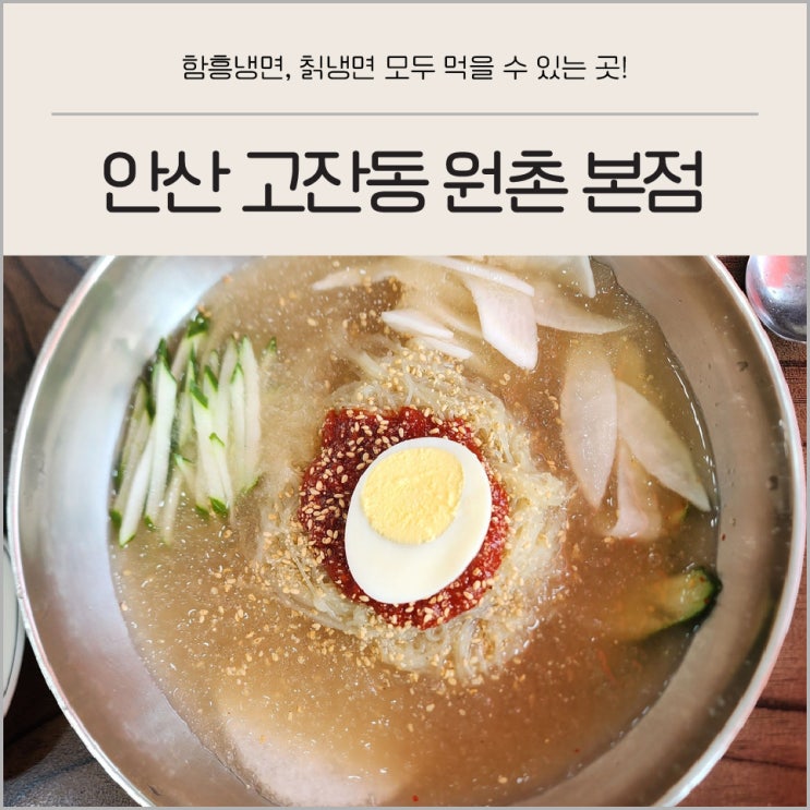  경기도 안산 고잔동 함흥냉면 칡냉면 NC 근처 맛집 원촌 본점 후기