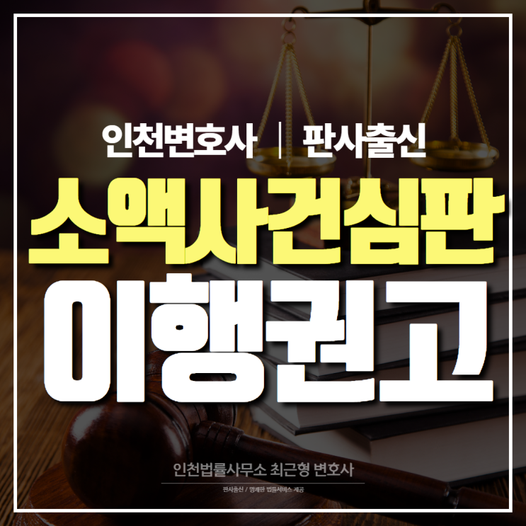 소액사건심판과 이행권고 개념 그리고 효력은? 인천 민사소송 변호사