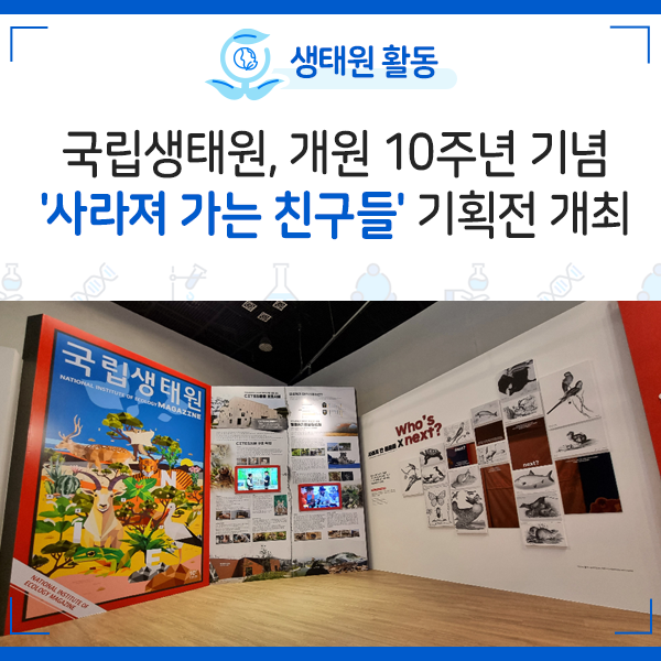 [NIE 소식] 국립생태원, 개원 10주년 기념 '사라져 가는 친구들' 기획전 개최