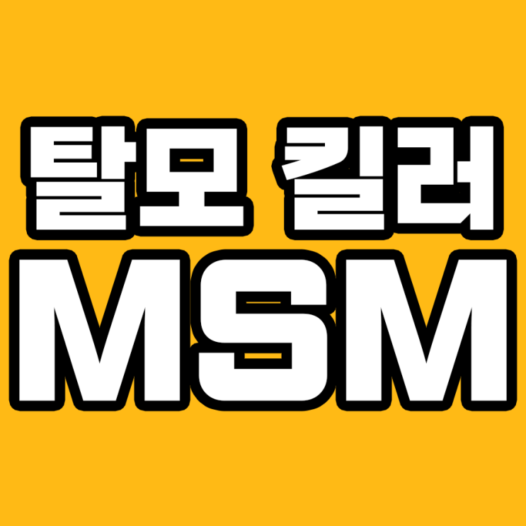  MSM(식이유황) 영양제: 탈모 극복의 새로운 패러다임