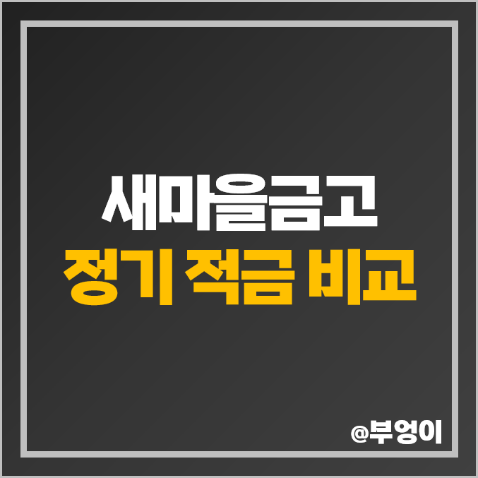 새마을금고 정기 적금 금리 비교 단기 1년 고금리 특판 추천 새마을금고 정기 적금 금리 비교 단기 1년 고금리 특판 추천