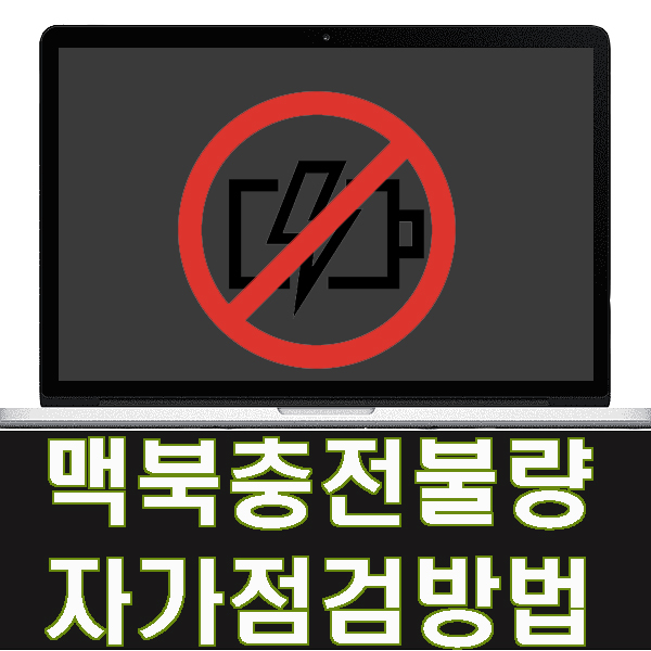  맥북 충전불량. 수리점 방문 전 자가 점검하는 방법/맥북수리/경희대