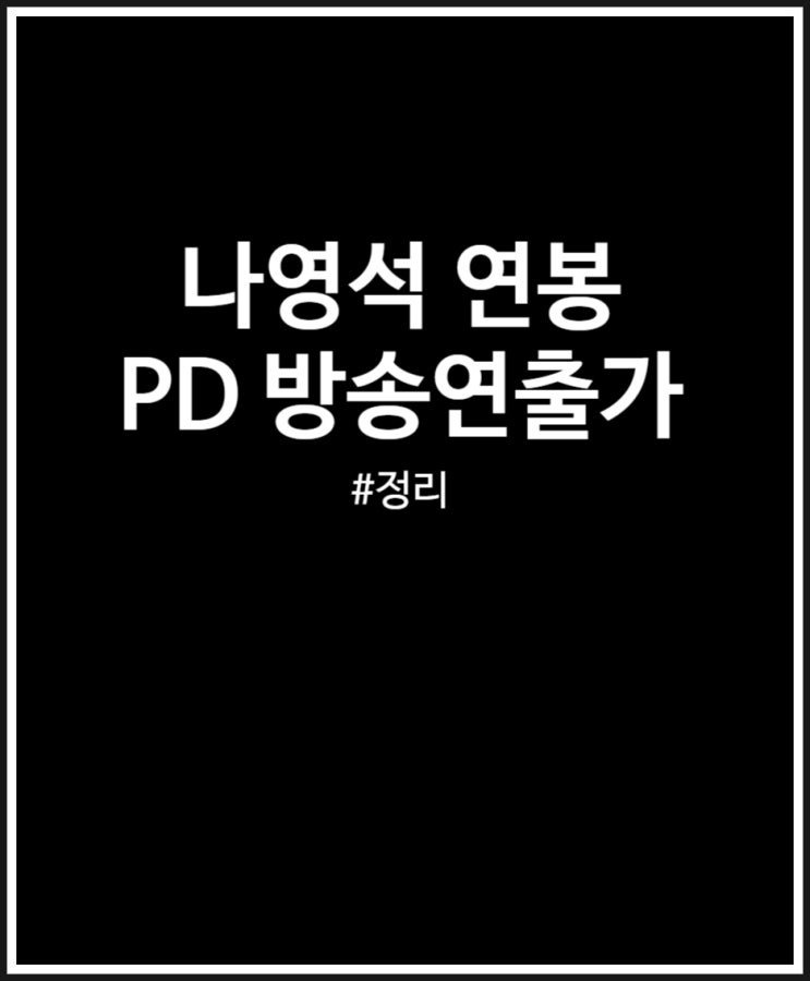 나영석 연봉 및 방송연출가 PD 직업 살펴보기