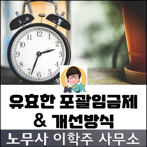 유효한 포괄임금제 & 개선방식 (김포노무사, 김포시노무사) 유효한 포괄임금제 & 개선방식 (김포노무사, 김포시노무사)