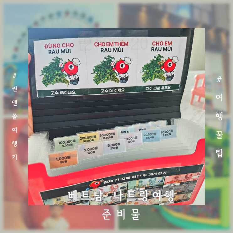  아이랑 베트남 나트랑여행 준비물 꿀팁 필독
