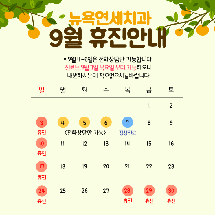  [강남역 치과] 뉴욕연세치과 9월 휴진 안내