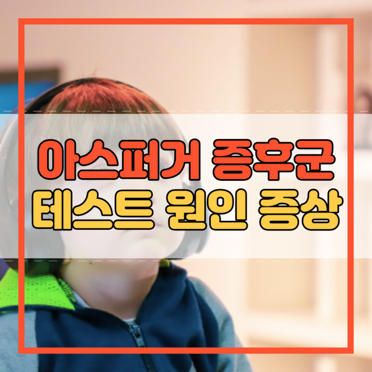 아스퍼거 증후군 테스트 원인 증상 치료 방법!