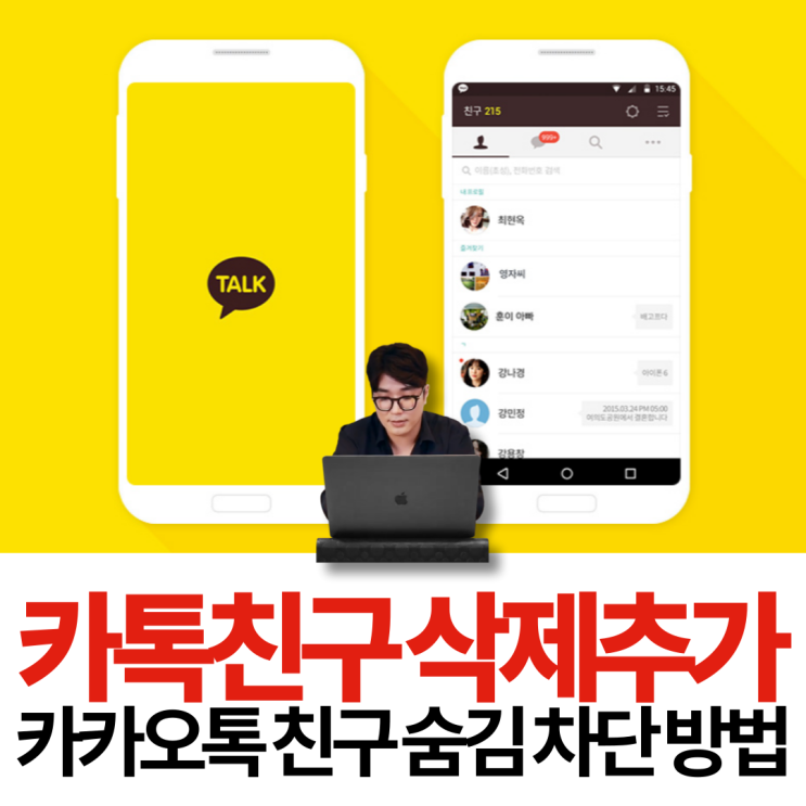  카카오톡 친구 삭제 추가 및 카톡 친구 숨김 차단 방법