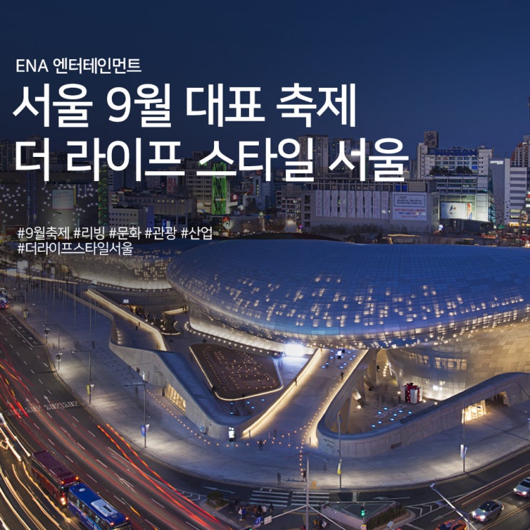 서울 9월 대표 축제 : 더 라이프 스타일 서울 정보