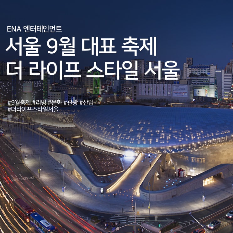  서울 9월 대표 축제 : 더 라이프 스타일 서울 정보