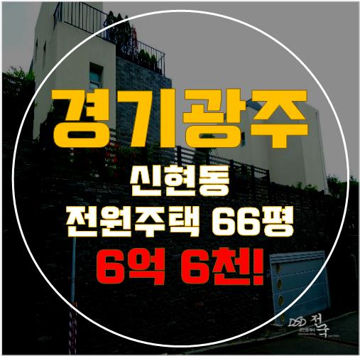 경기광주경매 신현동 전원주택 6억 6천!