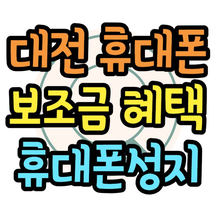 대전 휴대폰 성지 갤럭시S23 저렴하게