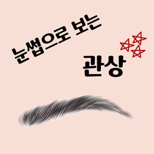  남자 눈썹 관상 이런남자를 만나야합니다!